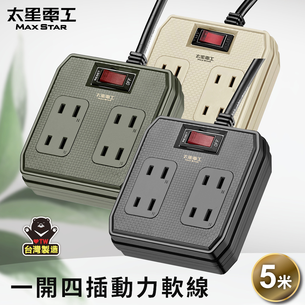 Maxstar 太星電工 一開四插動力軟線2P15A/5米(顏色 任選)