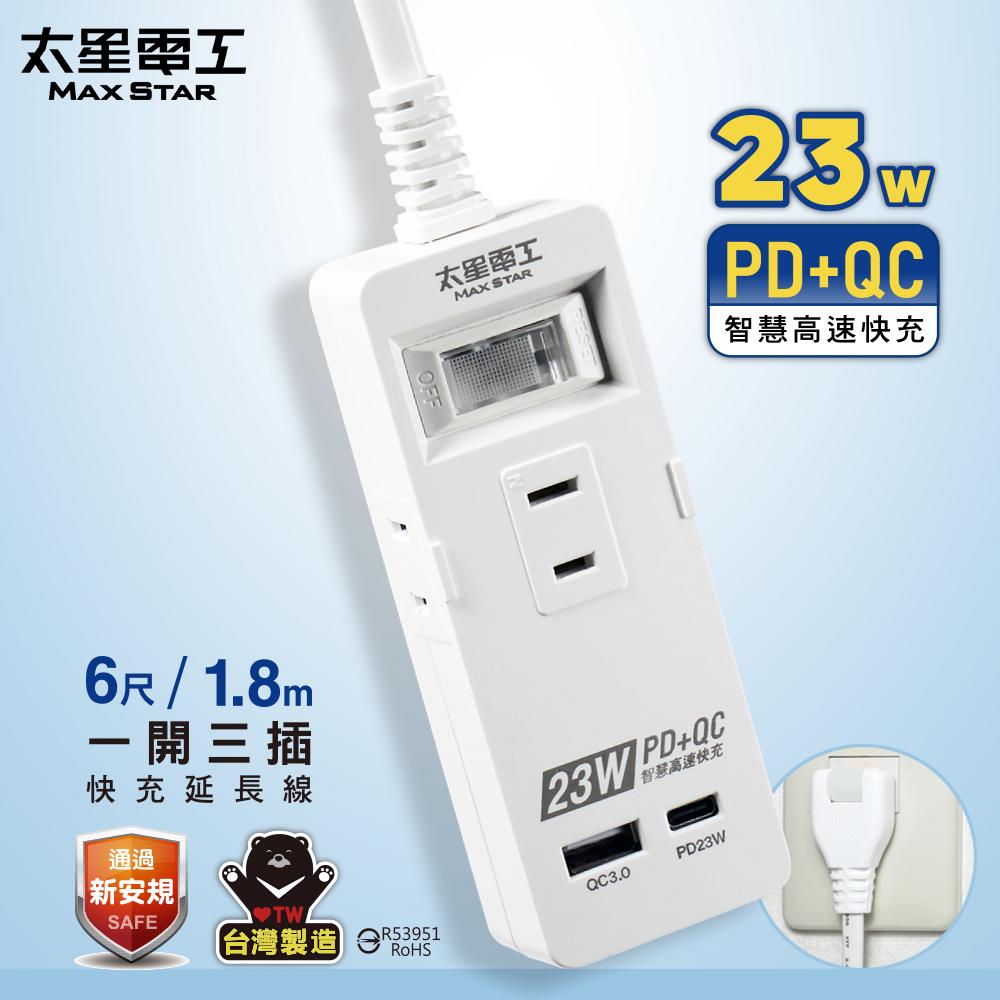 Maxstar 太星電工 速充寶PD23W一開三插快充延長線6尺 正側三面插座（其他規格）