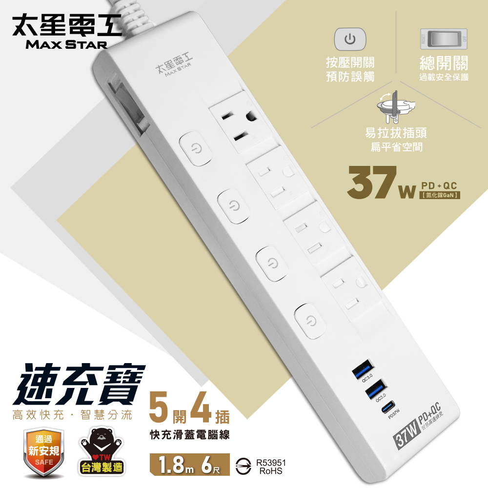 Maxstar 太星電工 速充寶PD37W 五開四插快充滑蓋電腦線3P/6尺（其他規格）