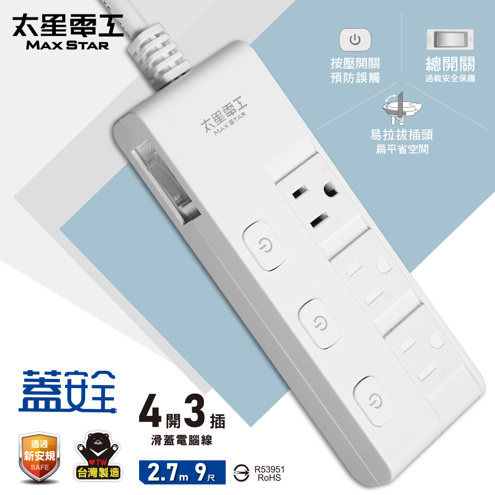 Maxstar 太星電工 蓋安全四開三插滑蓋電腦線3P/9尺 安全防護蓋（其他規格）