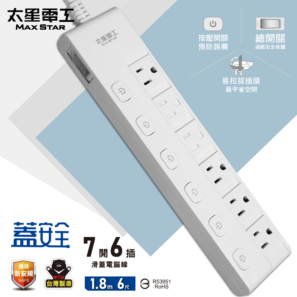Maxstar 太星電工 蓋安全七開六插滑蓋電腦線3P/6尺 安全防護蓋(其他規格)