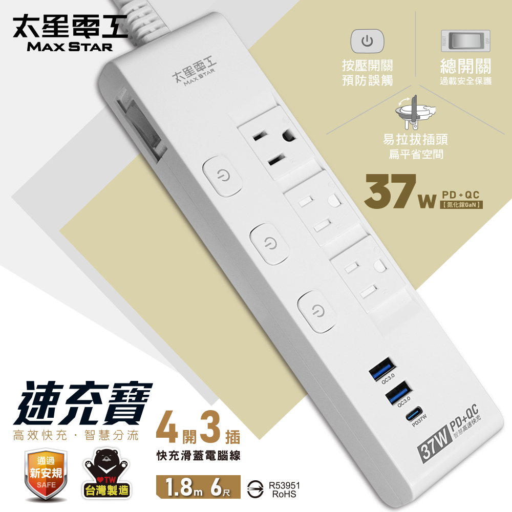 Maxstar 太星電工 速充寶PD37W 四開三插快充滑蓋電腦線3P/6尺(其他規格)