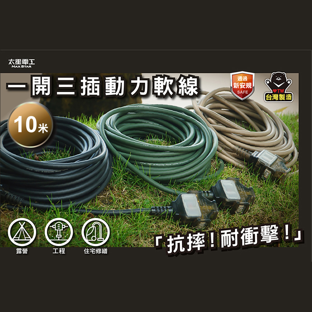 Maxstar 太星電工 一開三插動力軟線/2P/15A/10米(動力延長線∣防水耐用∣露營/工程/修繕必備∣3色可選 )(其他規格)