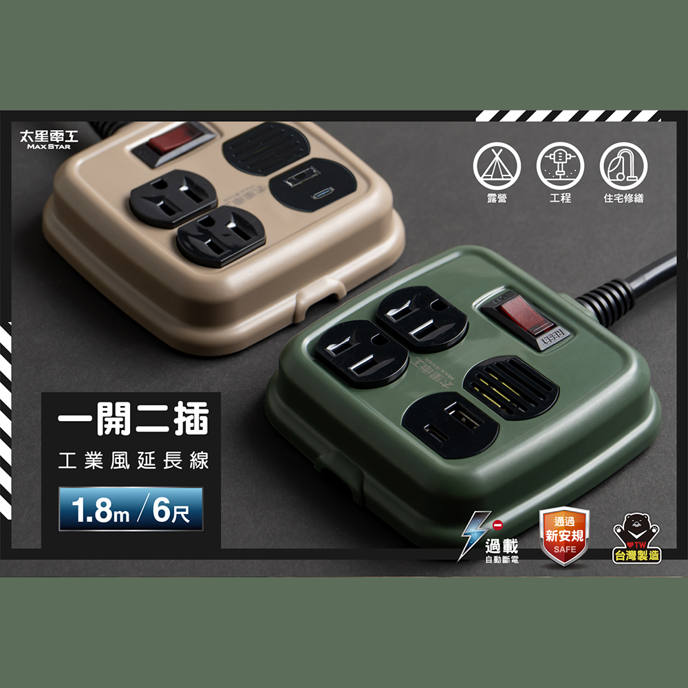 Maxstar 太星電工 一開二插PD20W工業風延長線/3P/15A/6尺(台灣製∣過載保護∣高功率∣戶外露營∣2色可選)