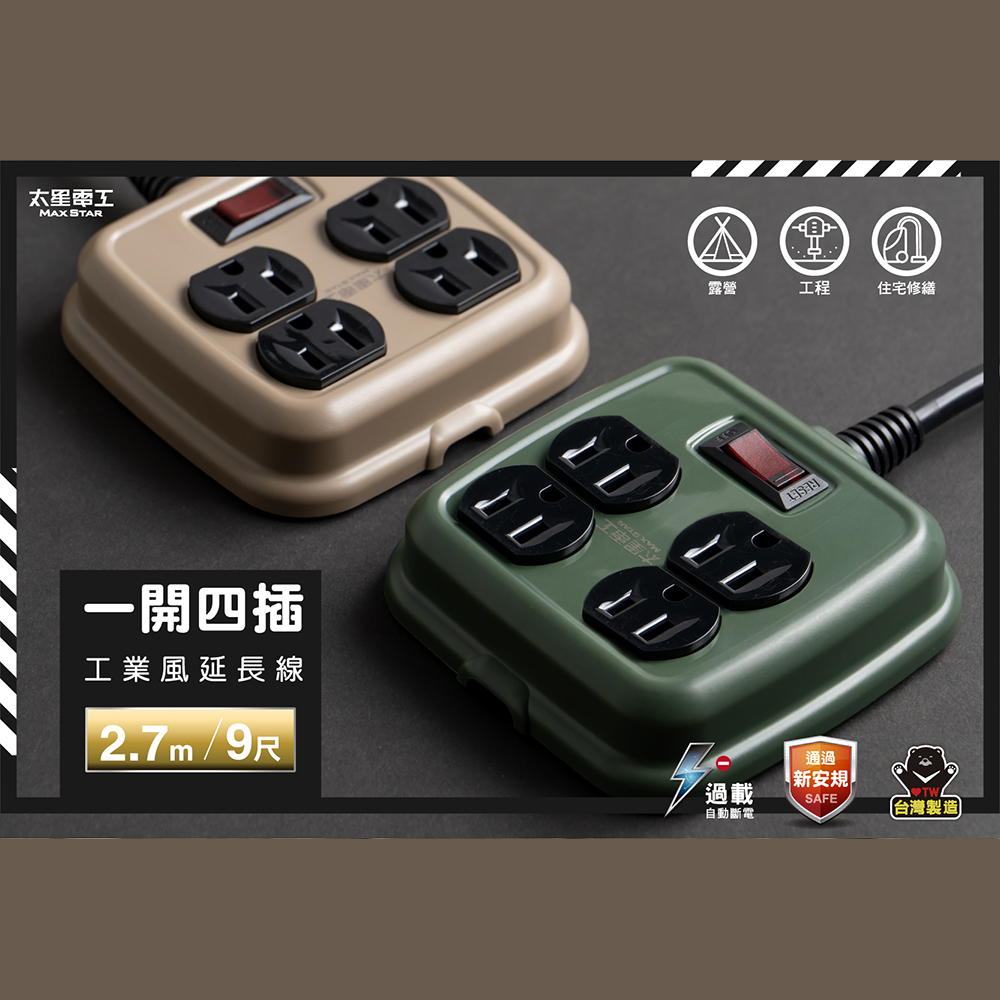 Maxstar 太星電工 一開四插工業風延長線/3P/15A/9尺(台灣製∣過載保護∣高功率∣戶外露營∣2色可選)