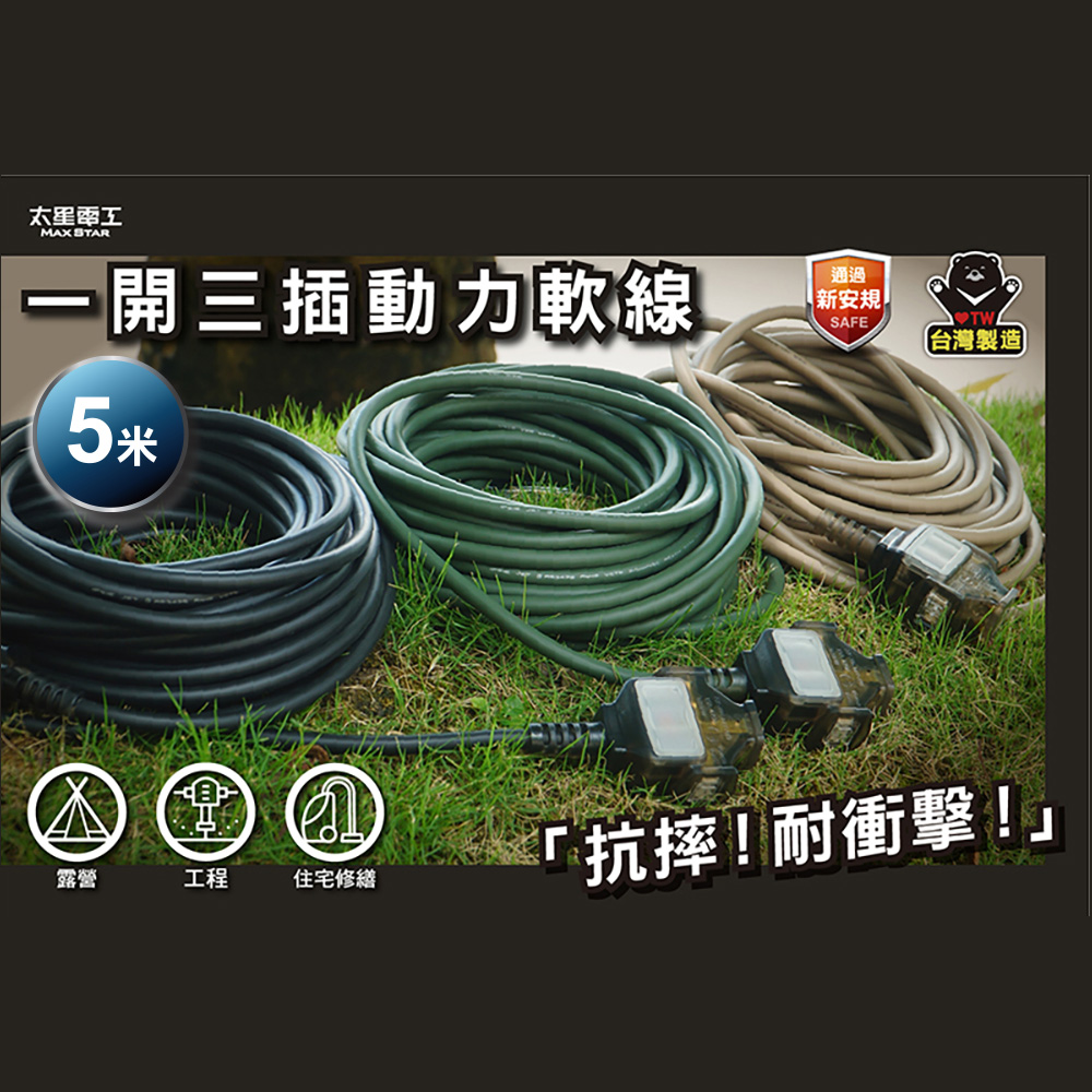 Maxstar 太星電工 一開三插動力軟線/2P/15A/5米(動力延長線∣防水耐用∣露營/工程/修繕必備∣3色可選 )