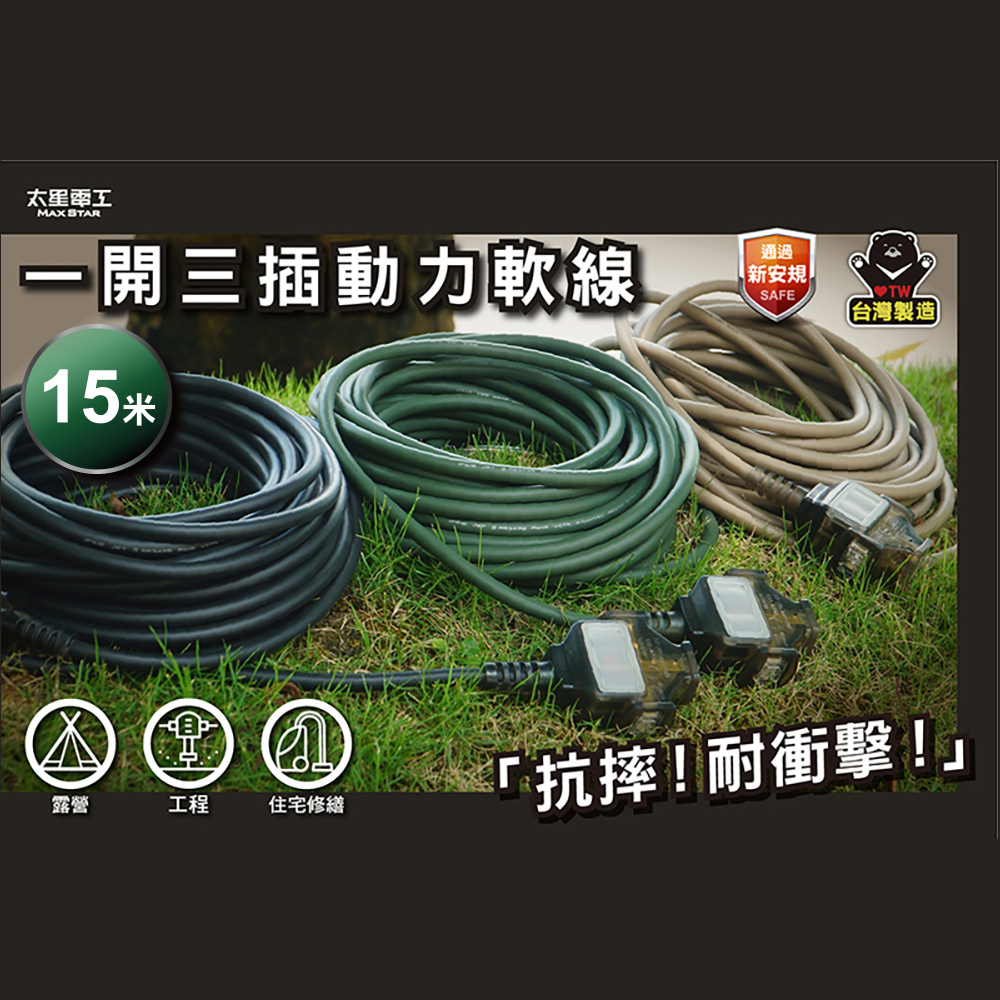 Maxstar 太星電工 一開三插動力軟線/2P/15A/15米(動力延長線∣防水耐用∣露營/工程/修繕必備∣3色可選 )（其他規格）