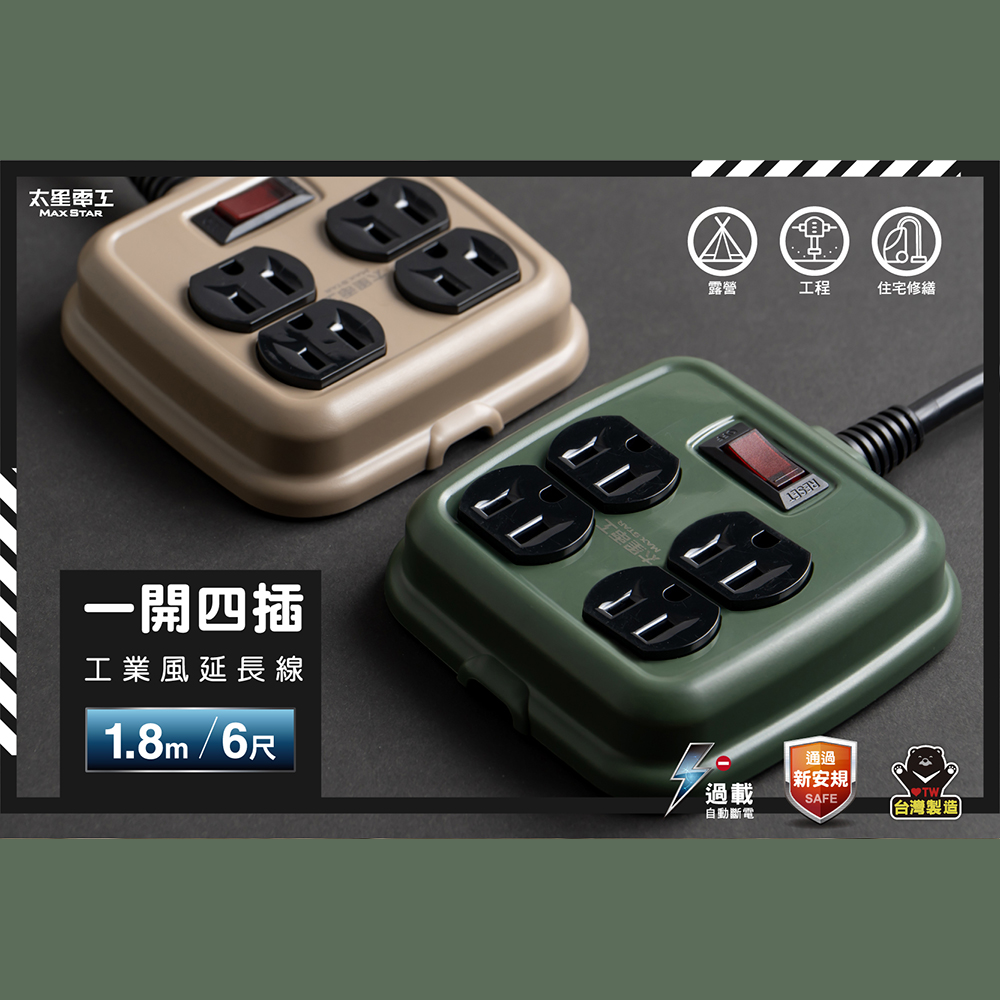 Maxstar 太星電工 一開四插工業風延長線/3P/15A/6尺(台灣製∣過載保護∣高功率∣戶外露營∣2色可選)