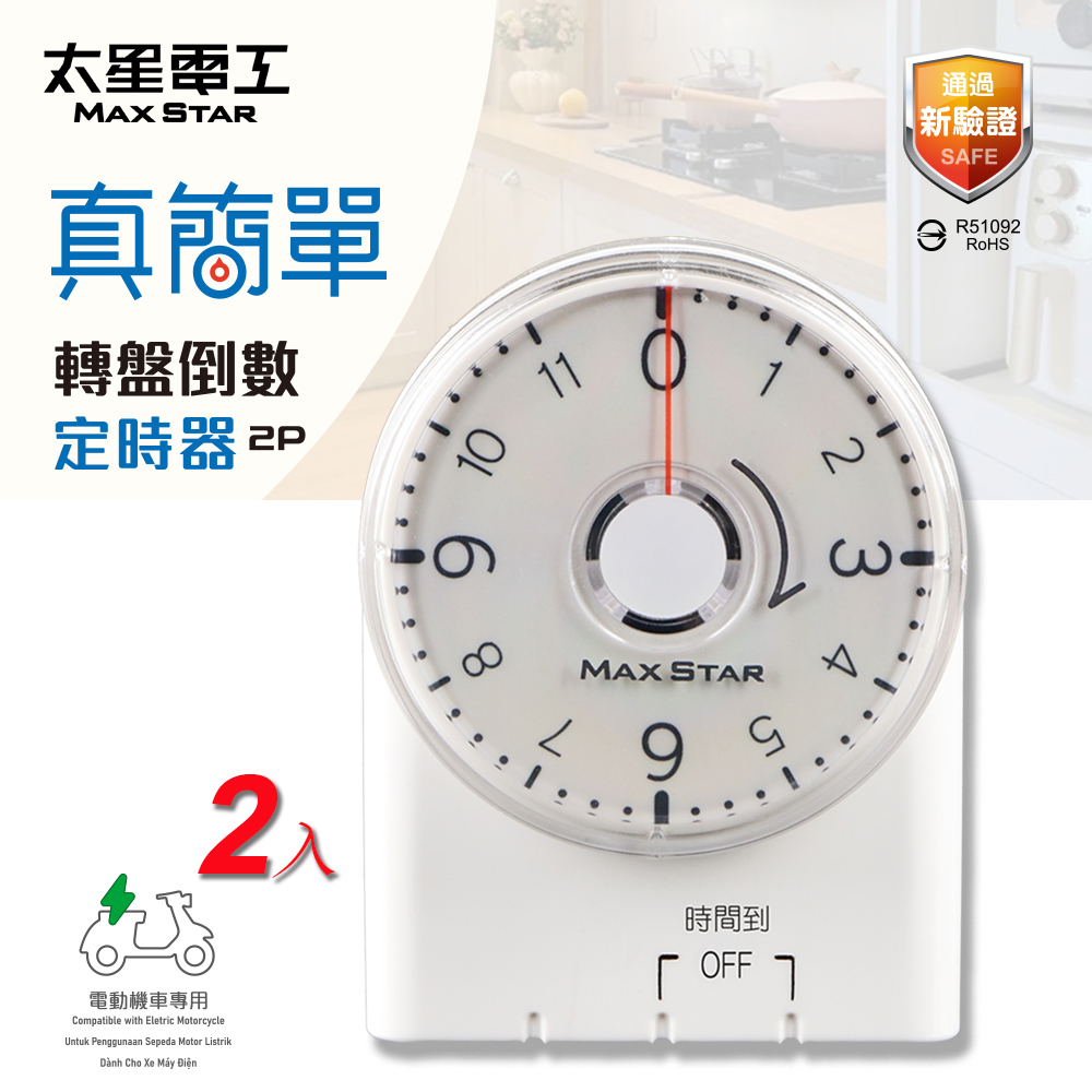 Maxstar 太星電工 真簡單轉盤倒數定時器-2入(省電利器,定時好幫手)