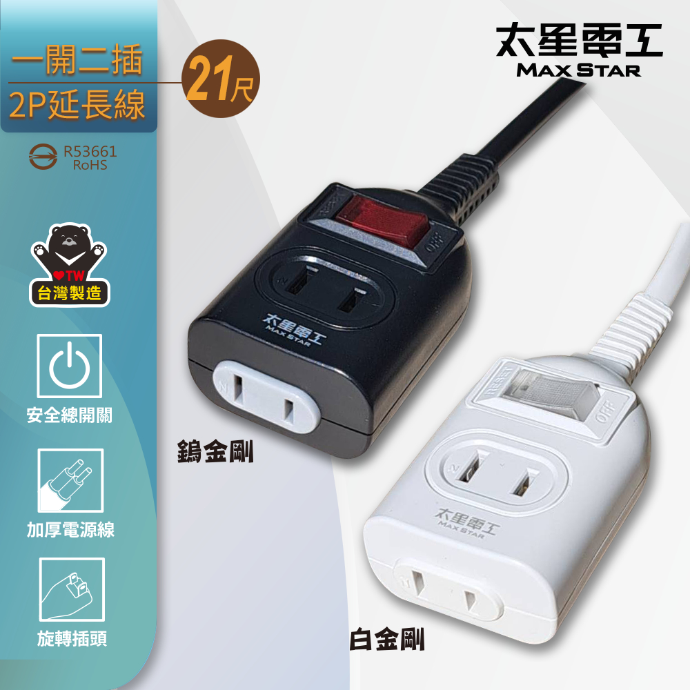 Maxstar 太星電工 鎢金剛/白金剛 一開二插延長線/2P /15A/ 15尺(家用電線∣安全插座∣過載保護)