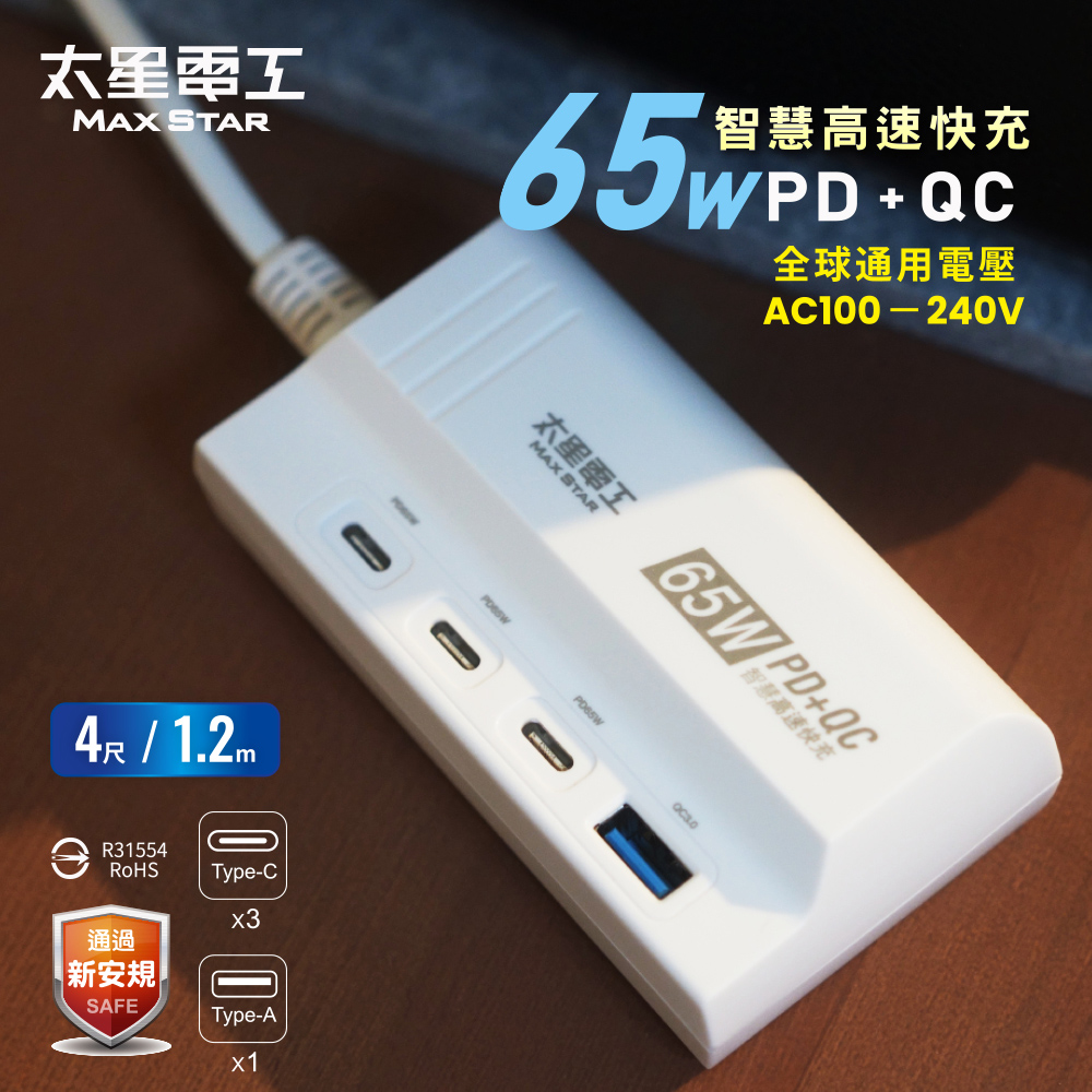 Maxstar 太星電工 速充寶PD65W氮化鎵快充延長線/4尺 (GaN 四孔快充|充電器|旅用輕巧)