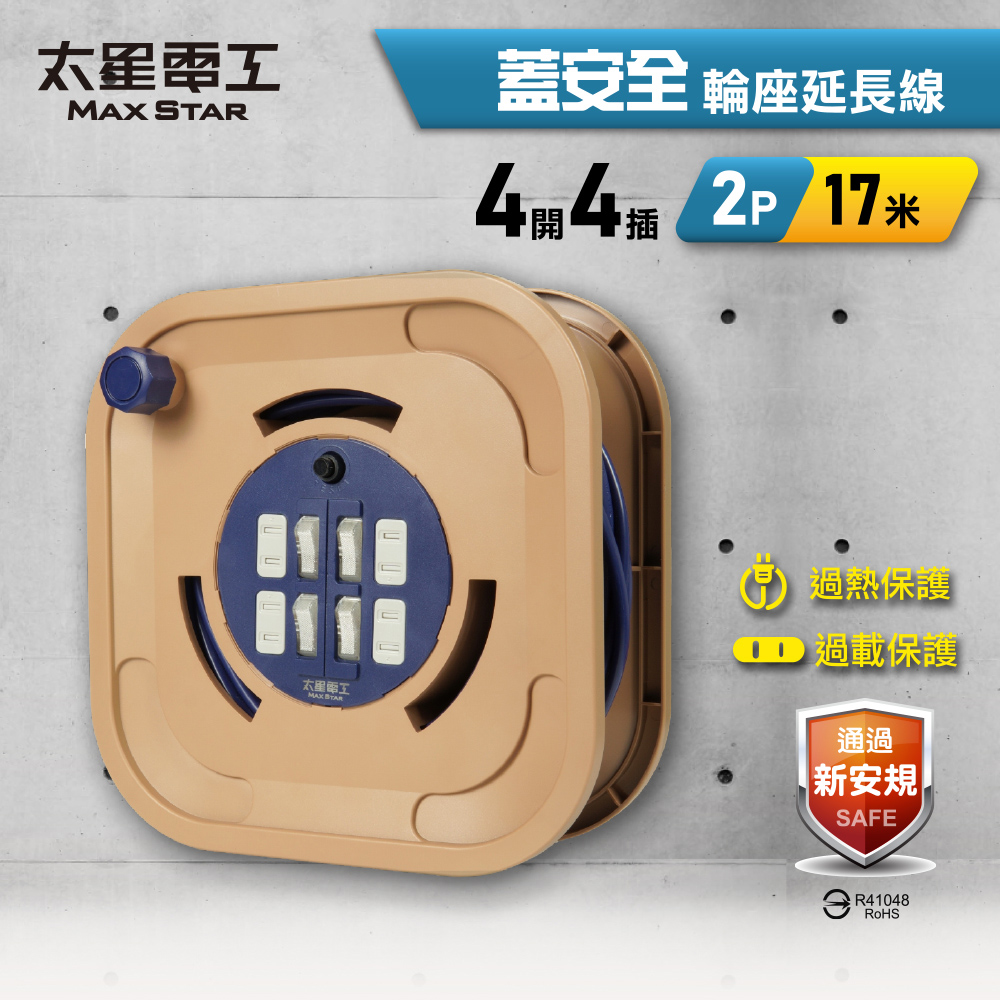 Maxstar 太星電工 蓋安全輪座延長線｜四開四插2P｜15A/17米(露營/戶外/DIY/修繕)