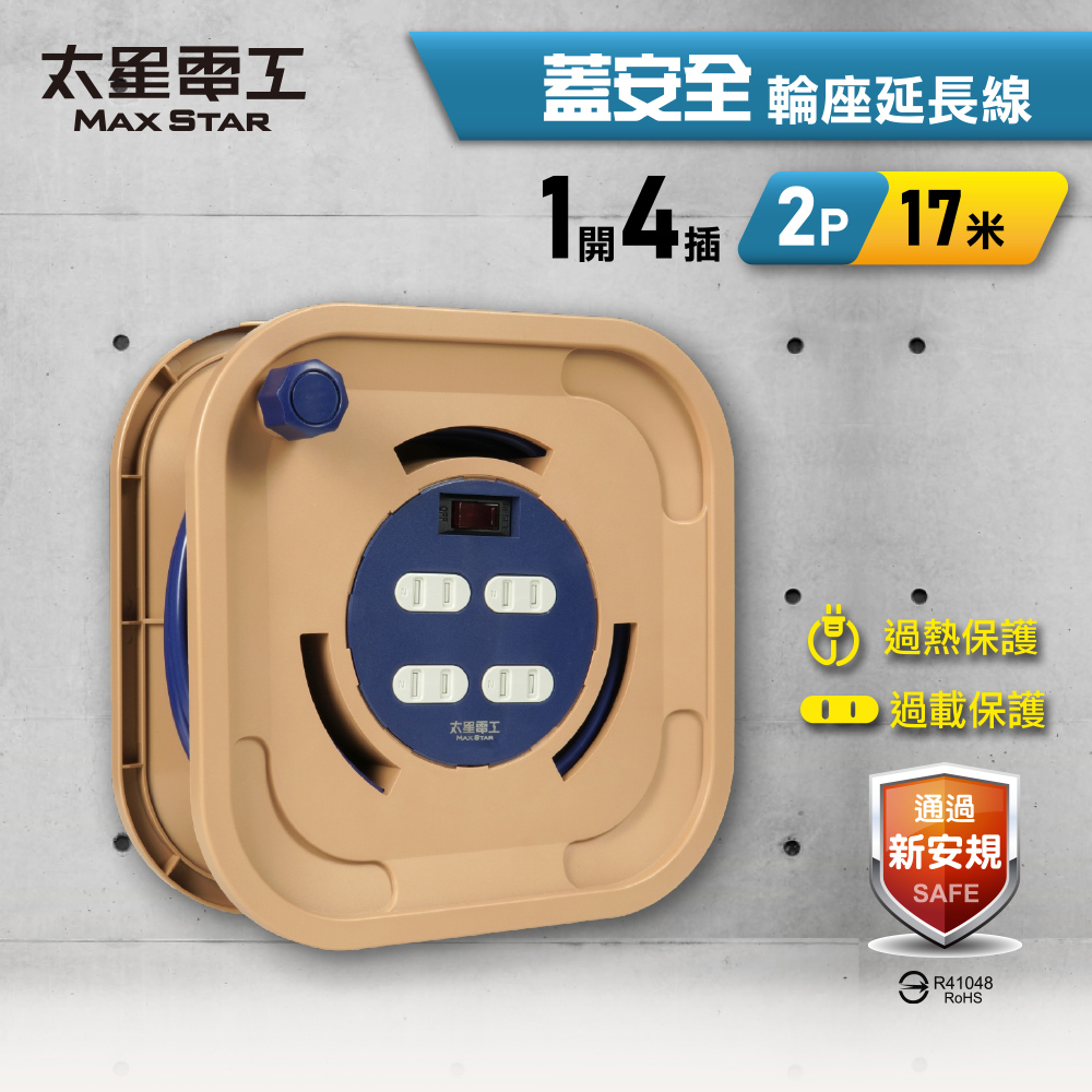 Maxstar 太星電工 蓋安全輪座延長線|一開四插2P|15A/17米(露營/戶外/DIY/修繕)