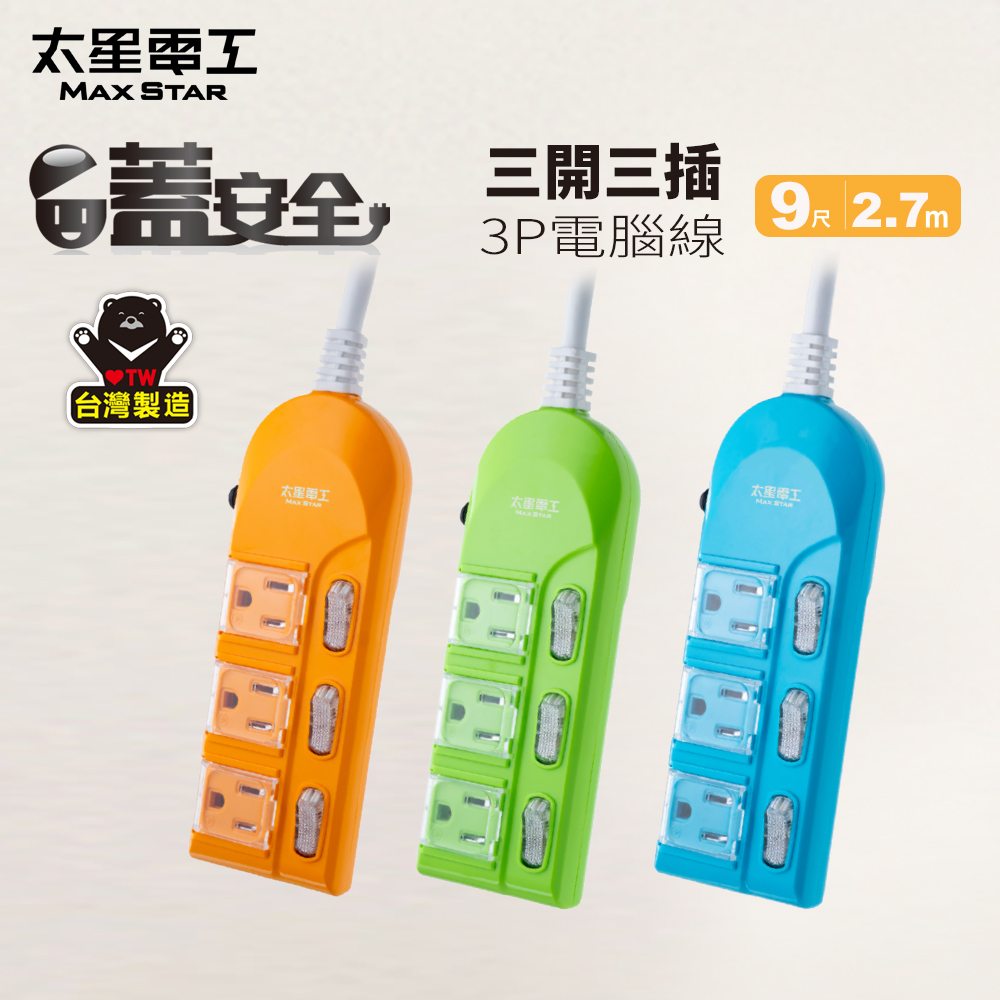 Maxstar 太星電工 蓋安全 彩色3開3插電腦延長線((3P 15A 9尺))2.7M 防塵 台灣製造 過載自動斷電  顏色任選（其他規格）