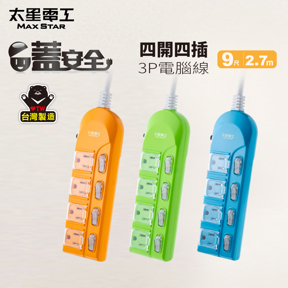 Maxstar 太星電工 蓋安全 彩色4開4插電腦延長線((3P 15A 9尺))2.7M 防塵 台灣製造 過載自動斷電  顏色任選（其他規格）