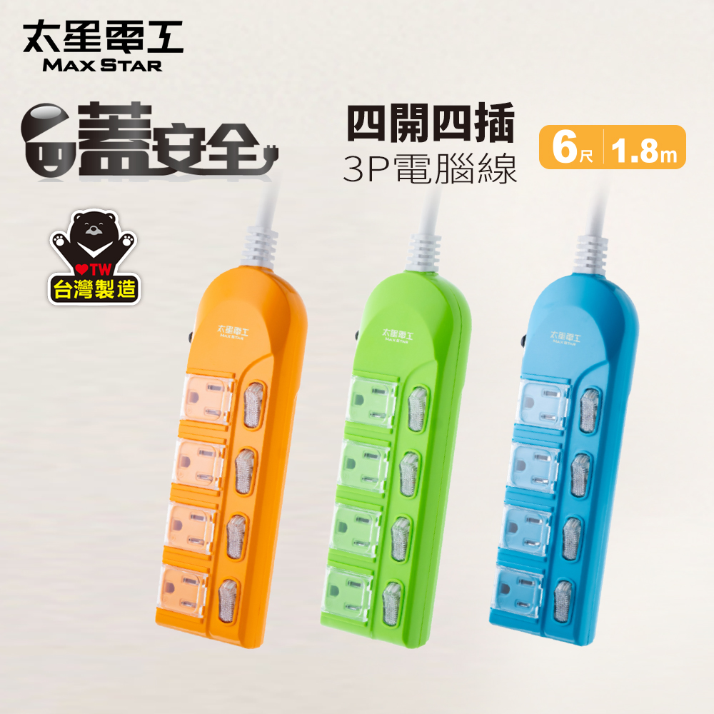 Maxstar 太星電工 蓋安全 彩色4開4插電腦延長線((3P 15A 6尺))1.8M 防塵 台灣製造 過載自動斷電  顏色任選