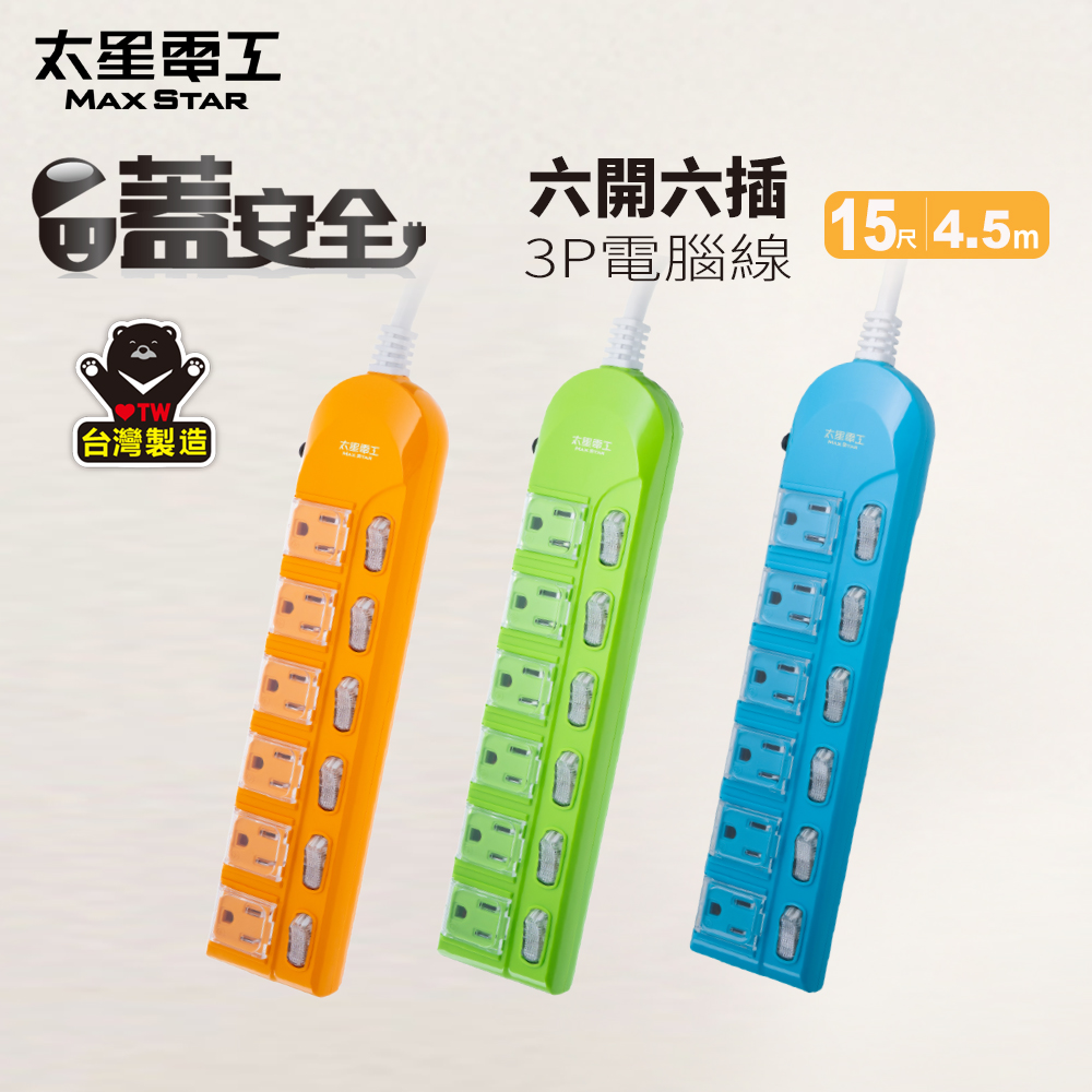 Maxstar 太星電工 蓋安全 彩色6開6插電腦延長線((3P 15A 15尺))4.5M 防塵 台灣製造 過載自動斷電  顏色任選