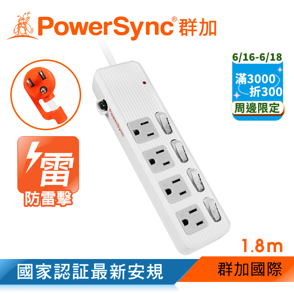 群加 PowerSync 四開四插防雷擊抗搖擺延長線/1.8m(TPS344AN9018)