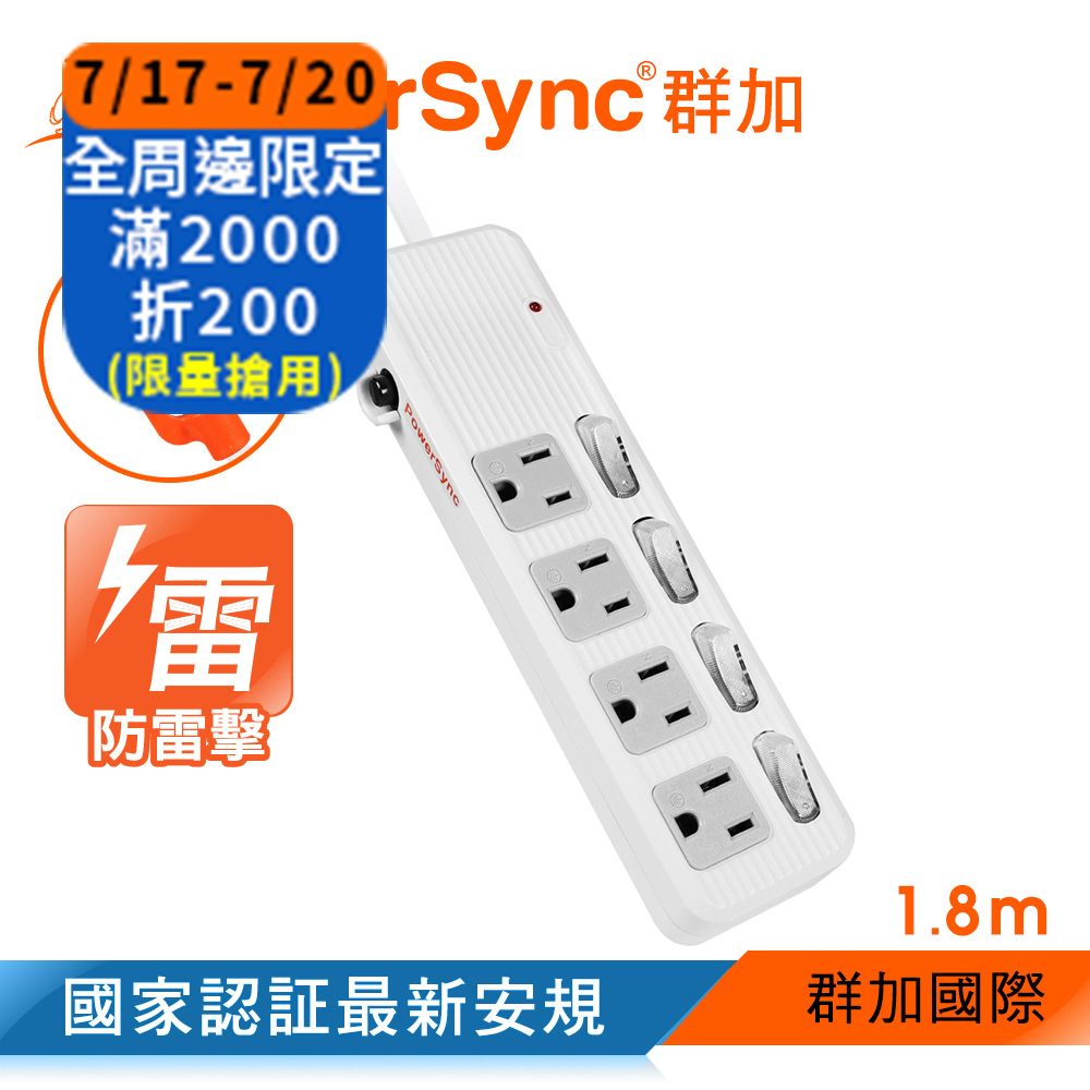 群加 PowerSync 四開四插防雷擊抗搖擺延長線/1.8m(TPS344AN9018)