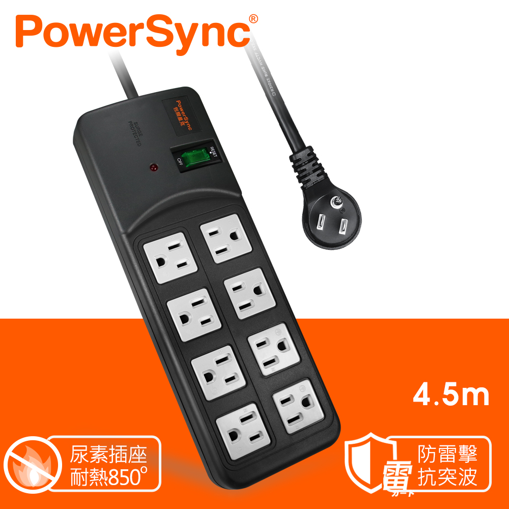 群加 PowerSync 高耐燃1開8插尿素安全防雷擊延長線/黑色/4.5m(TPS318TN0045)