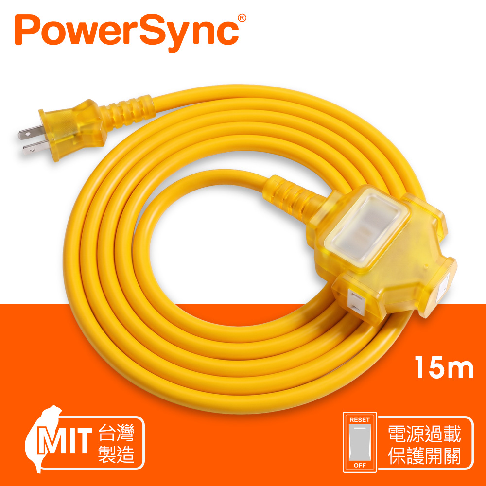 PowerSync 群加 2P 1擴3插工業用動力延長線/台灣製造/黃色/15m(TU3C4150)