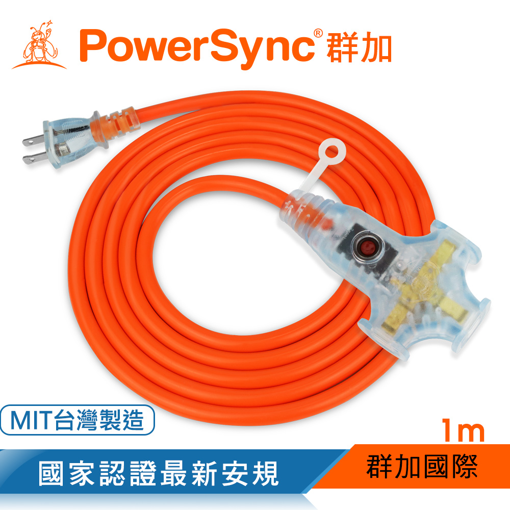 群加 Powersync 2P工業用1對3插帶燈延長線/動力線/橘色/1m(TU3W3010)