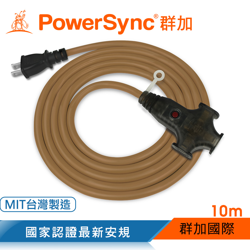 群加Powersync 2P工業用1對3插帶燈延長線/咖啡/10m(TU3W1100) - PChome