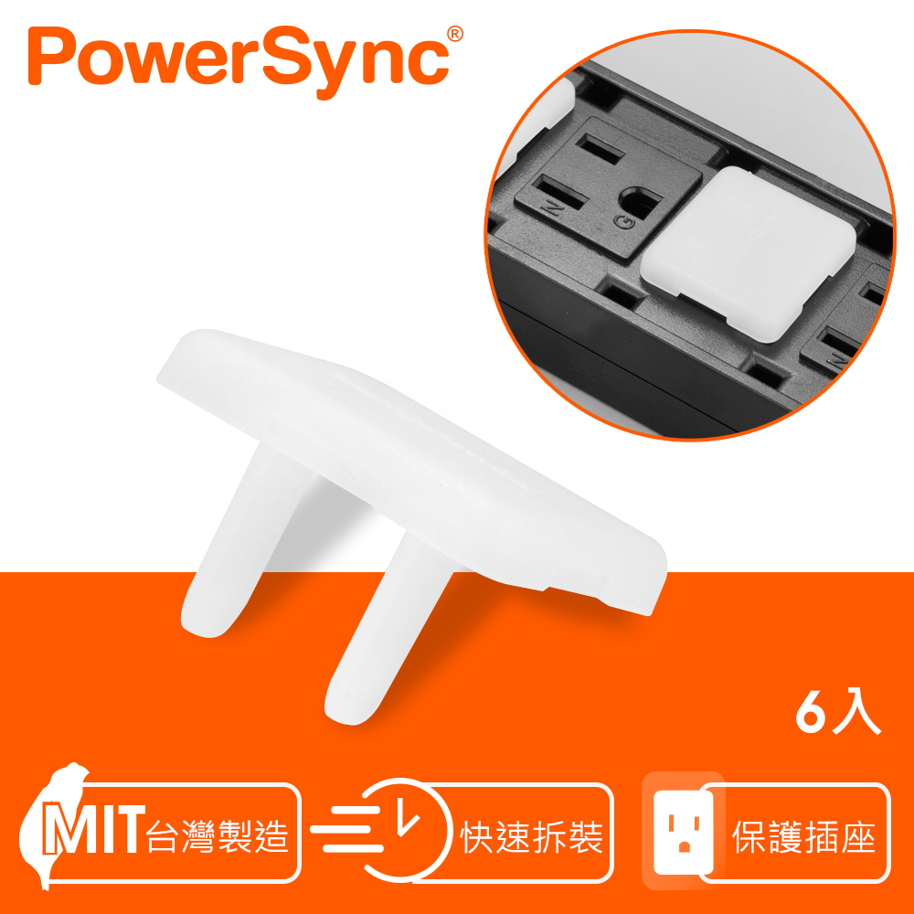 PowerSync 群加插座用防塵蓋/6入(BSA-903) - PChome 24h購物