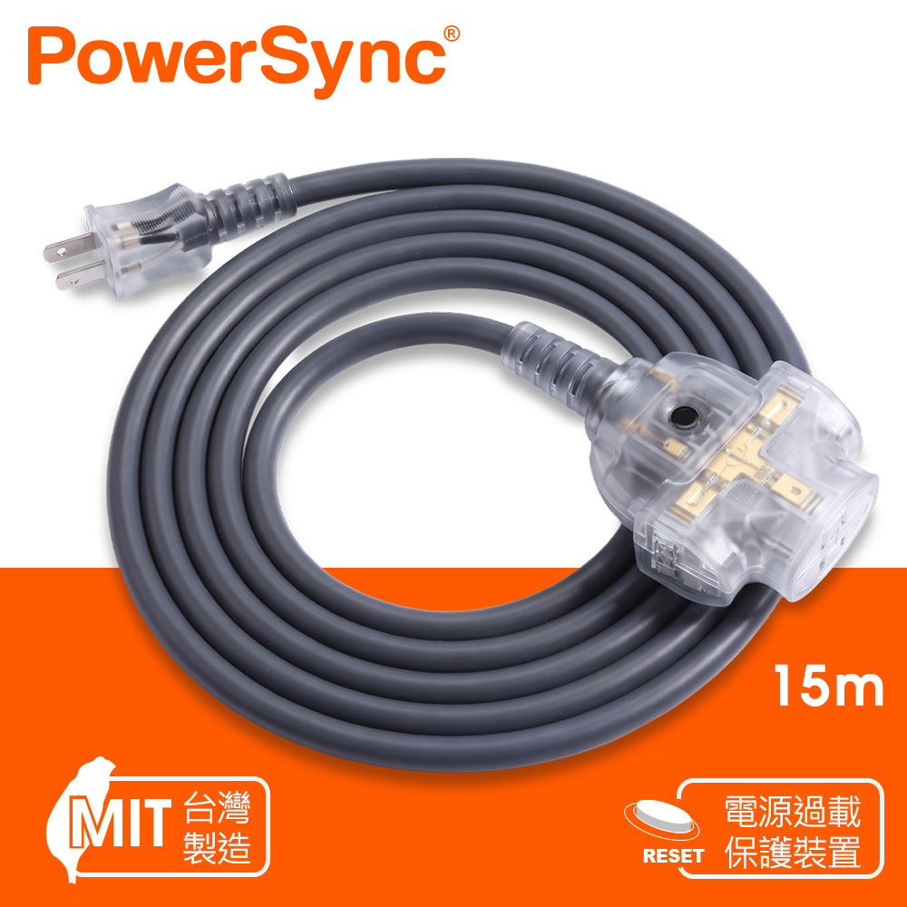 PowerSync 群加 2P 1擴3插工業用動力延長線/灰色/15M(TU23V815)