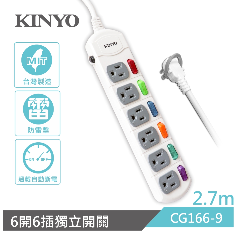 KINYO 6開6插延長線_3PIN_2.7M CG166-9