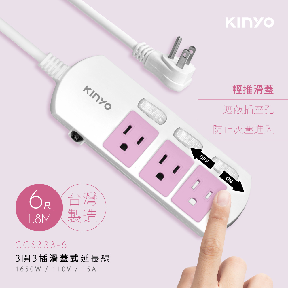 KINYO 3開3插延長線_3PIN_1.8M CGS333-6