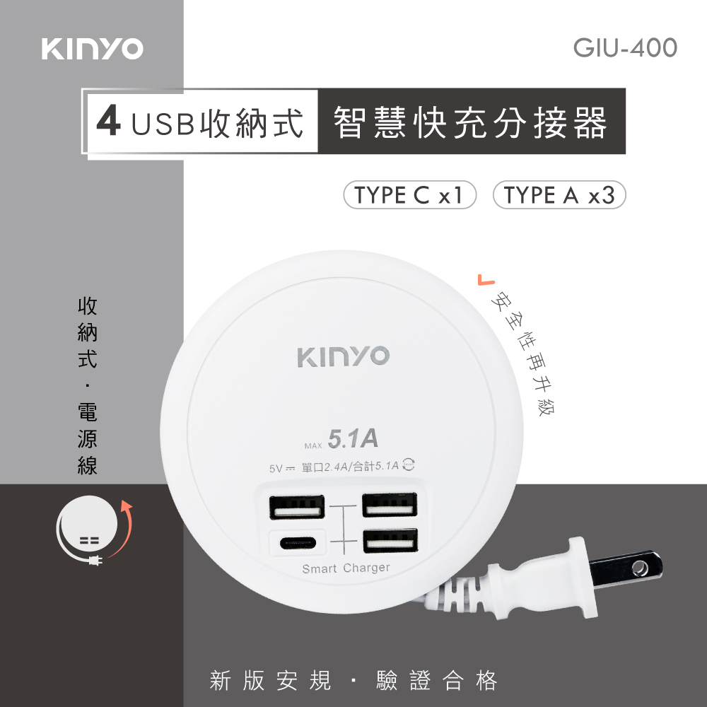 KINYO 4USB收納智慧快充分接器 GIU-400