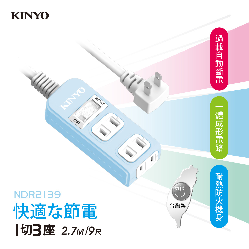 KINYO 1開3插安全延長線_2PIN_2.7M NSD213-9