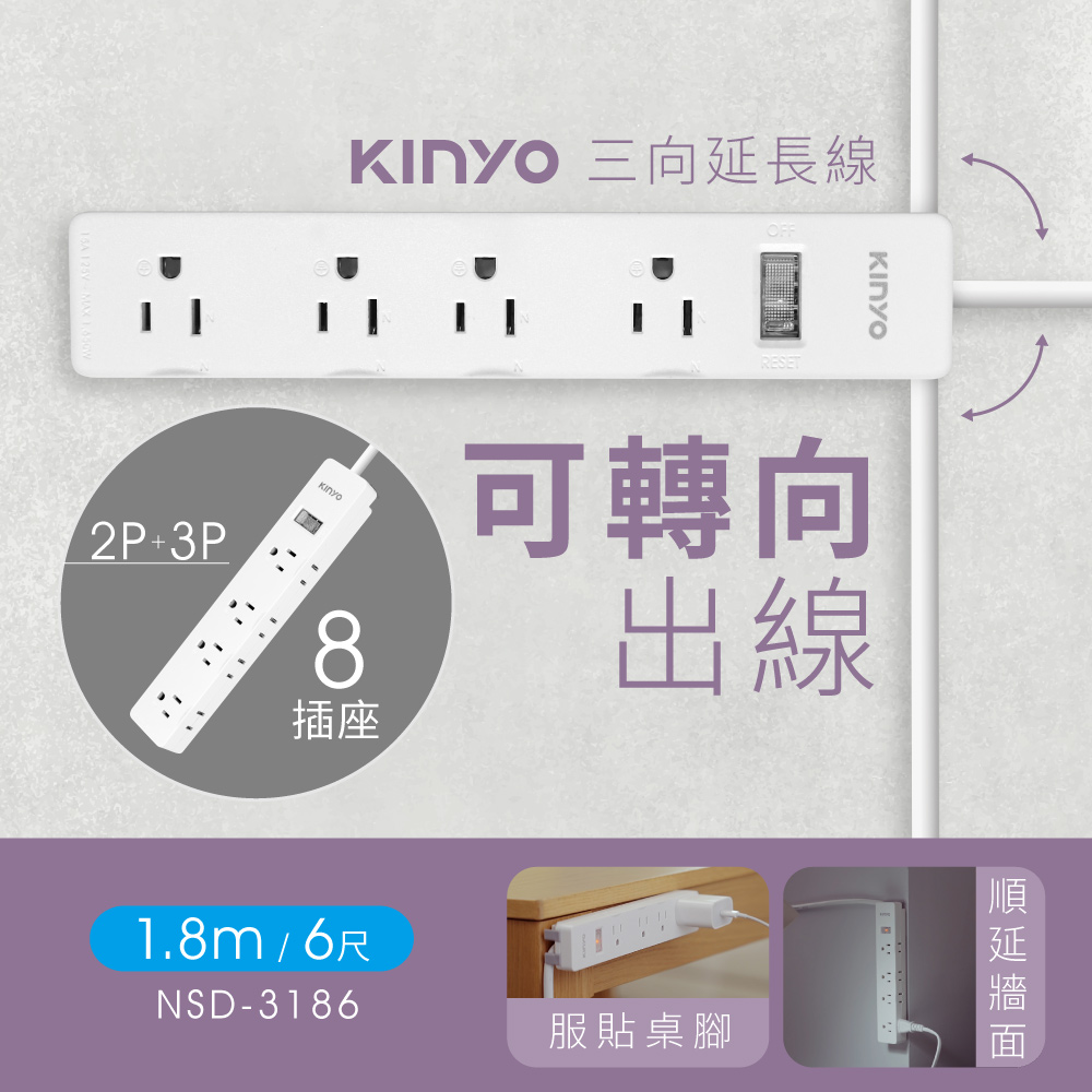 KINYO 1開8插三向延長線_3PIN_1.8M NSD318-6