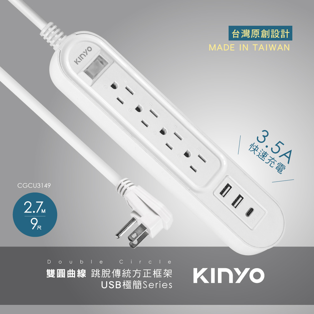 KINYO 雙圓1開4插USB延長線9尺 CGCU3149