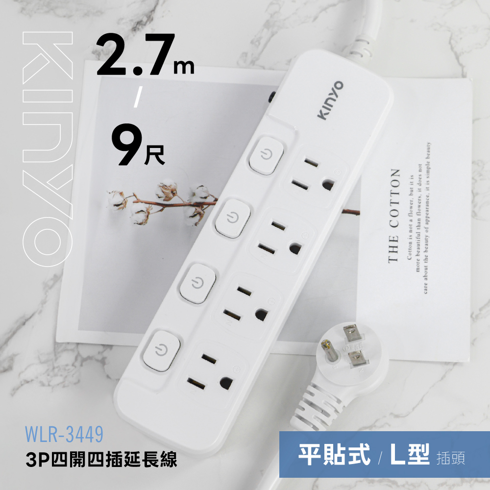 KINYO 3P四開四插延長線9尺 WLR3449