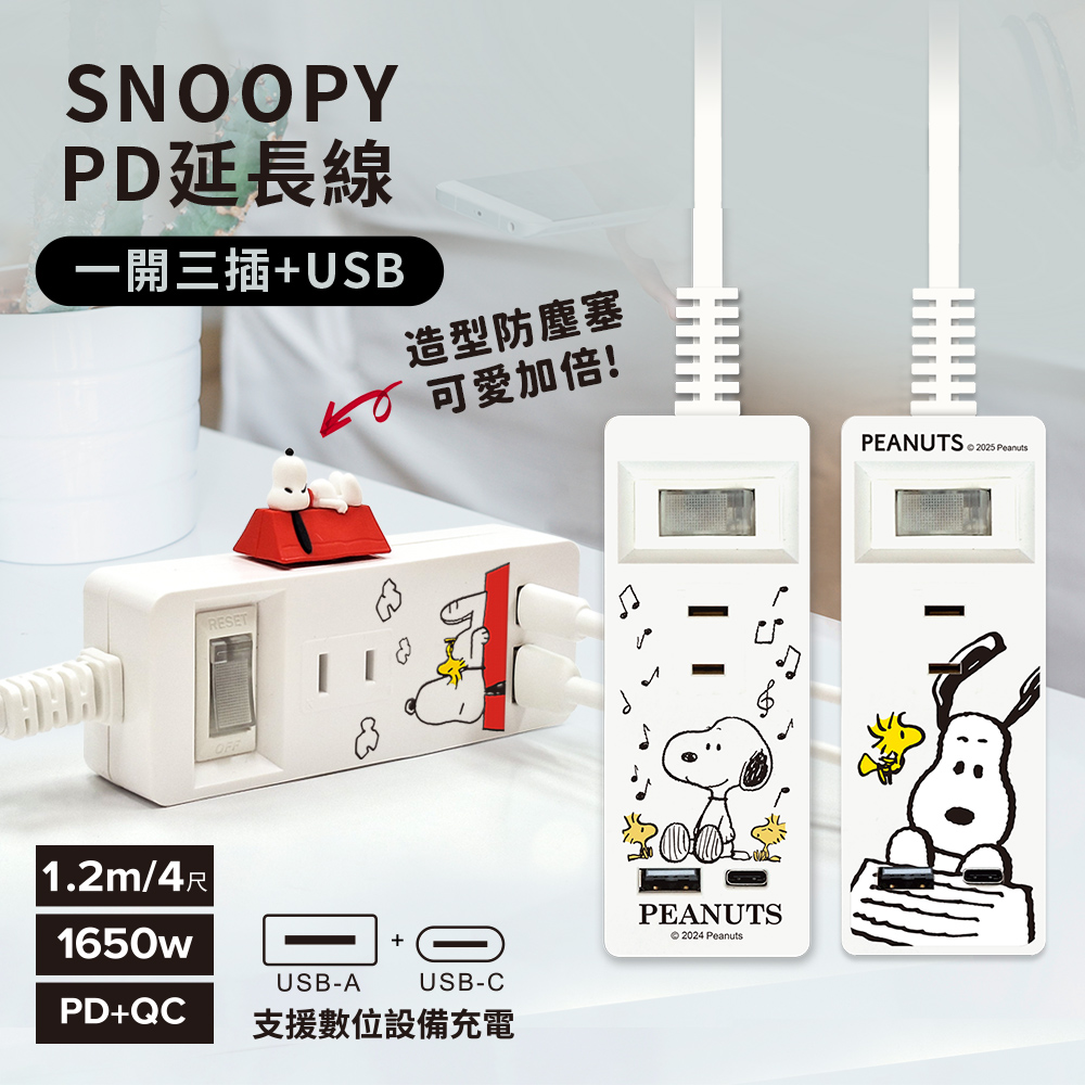 SNOOPY 史努比 PD+QC 一開三插+USB 延長用電源線/延長線1.2M/4尺(附紅屋造型防塵塞)