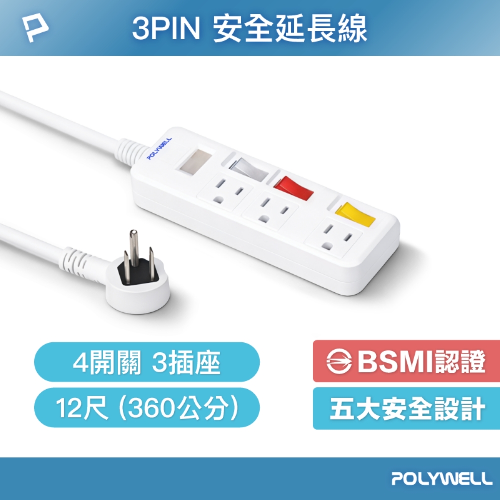 POLYWELL 寶利威爾 3PIN安全延長線 /4開關 3插座 /12尺 (360公分)