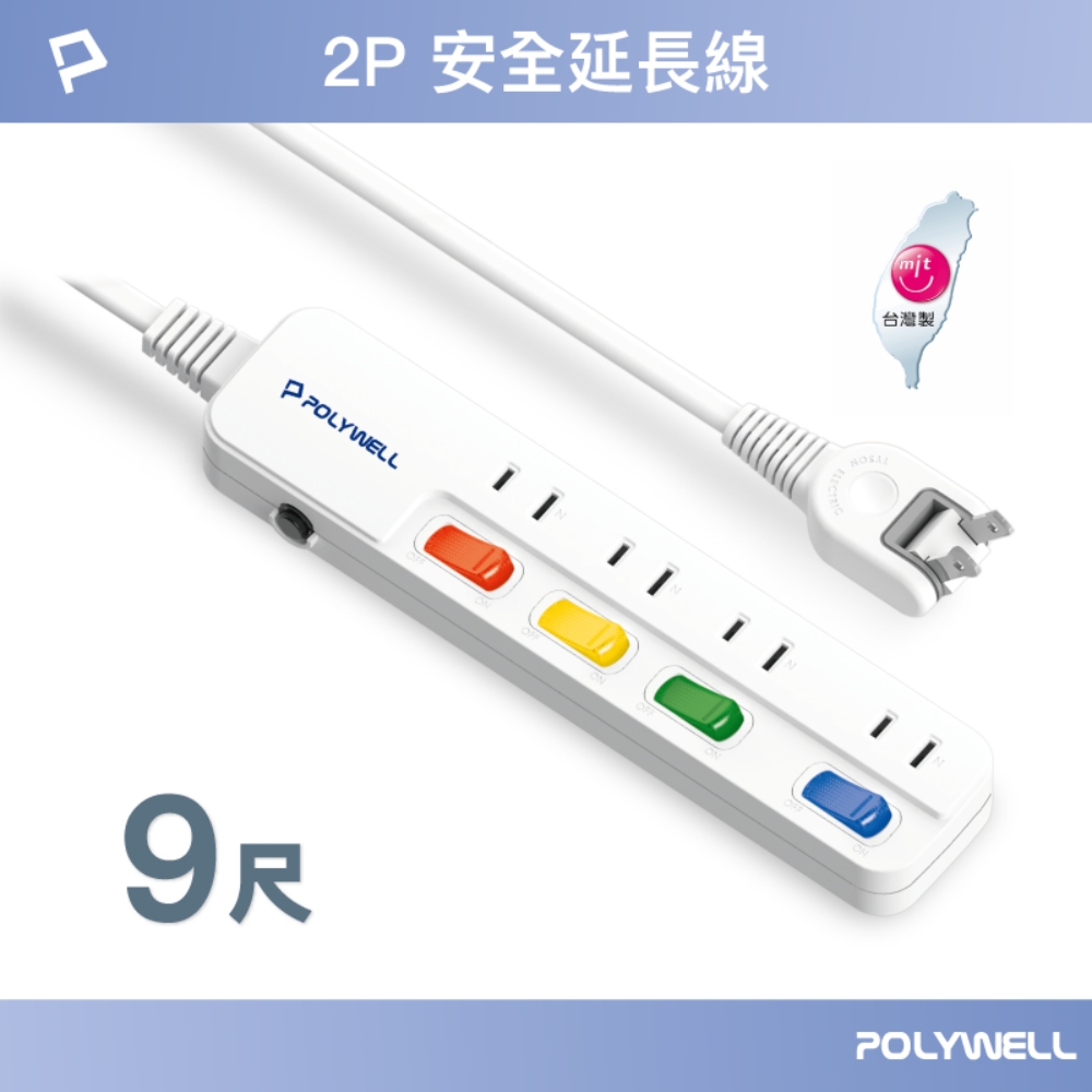 POLYWELL 寶利威爾 電源延長線 4切4座 2P /9尺
