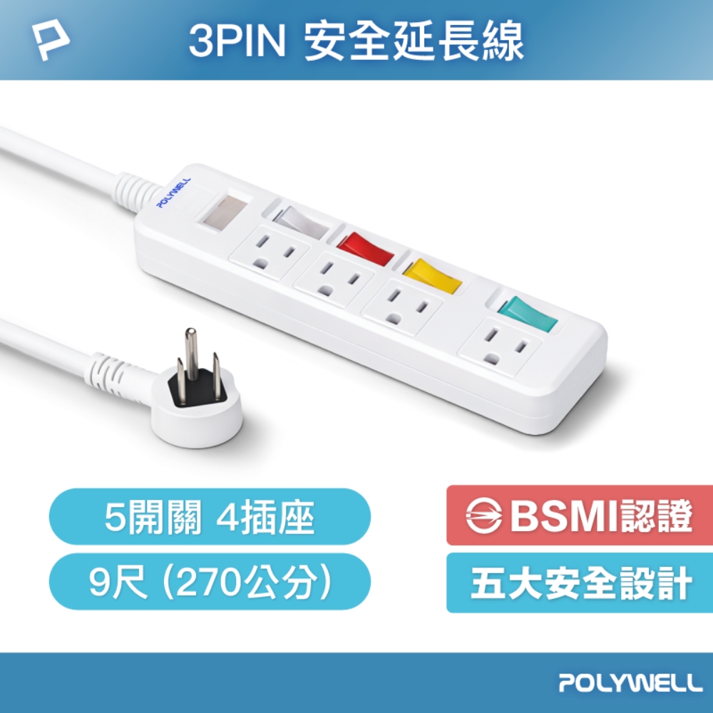 POLYWELL 寶利威爾 3PIN安全延長線 /5開關 4插座 /9尺 (270公分)