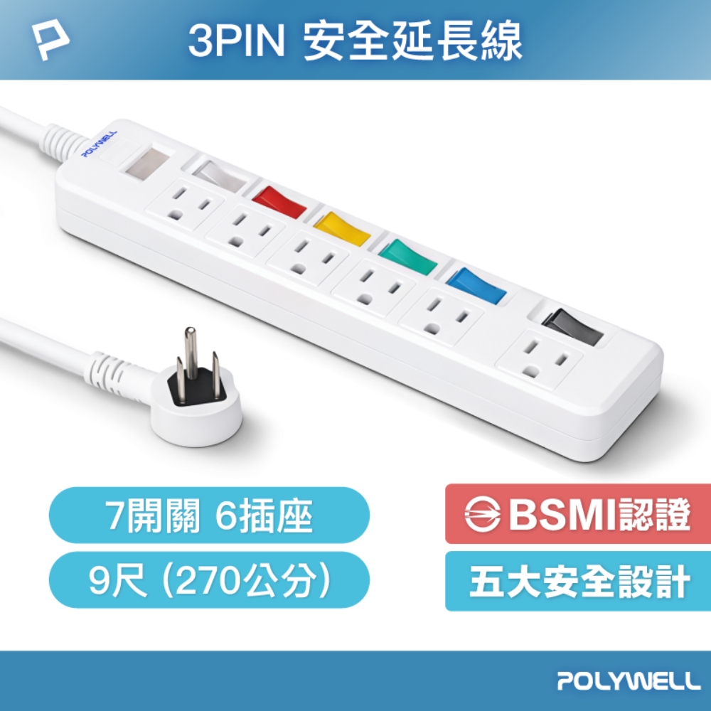 POLYWELL 寶利威爾 3PIN安全延長線 /7開關 6插座 /9尺 (270公分)