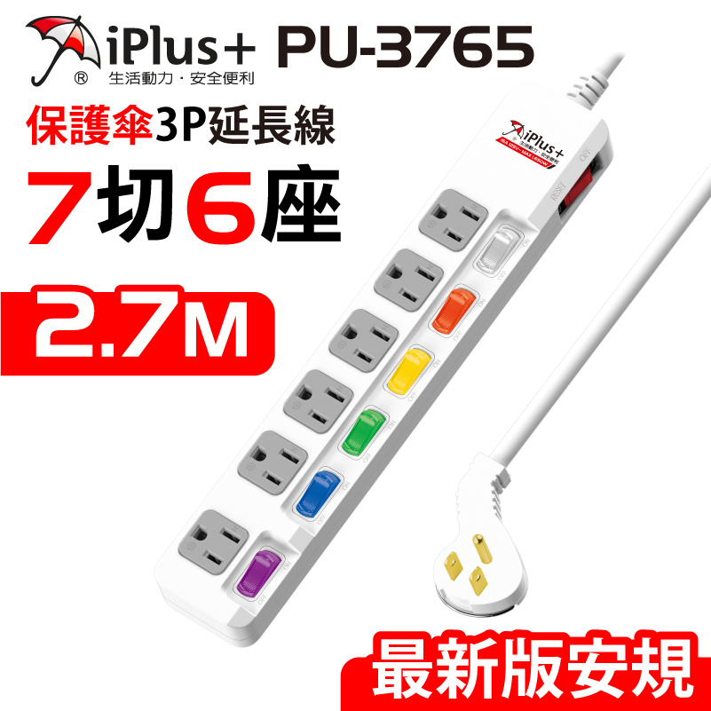 iPlus+ 保護傘 PU-3765 7切6座3P延長線2.7米-10入組
