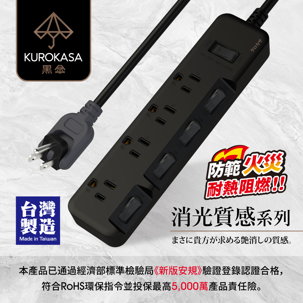 iPlus+ 保護傘 5開4插3P防火抗雷擊旋轉插頭延長線-消光黑1.2米(黑傘系列KU-3546-BK)