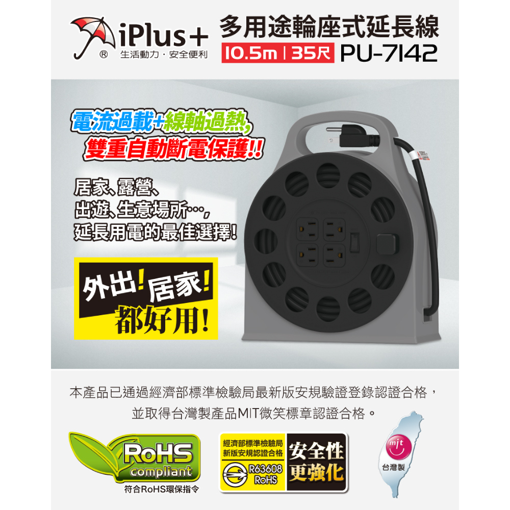 iPlus+ 保護傘 1開4插3P過載自動斷電輪座延長線10.5m(PU-7142)