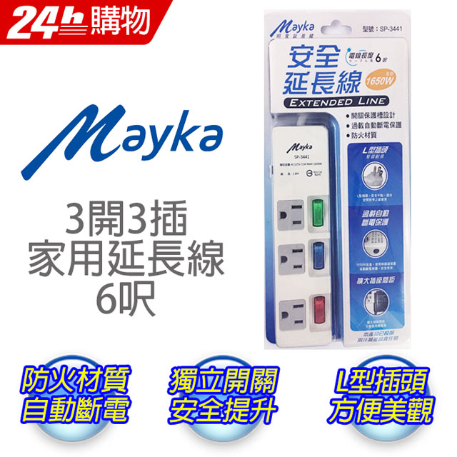 明家Mayka過載保護6呎(1.8M)3開3插3孔15A安全延長線SP3441/6