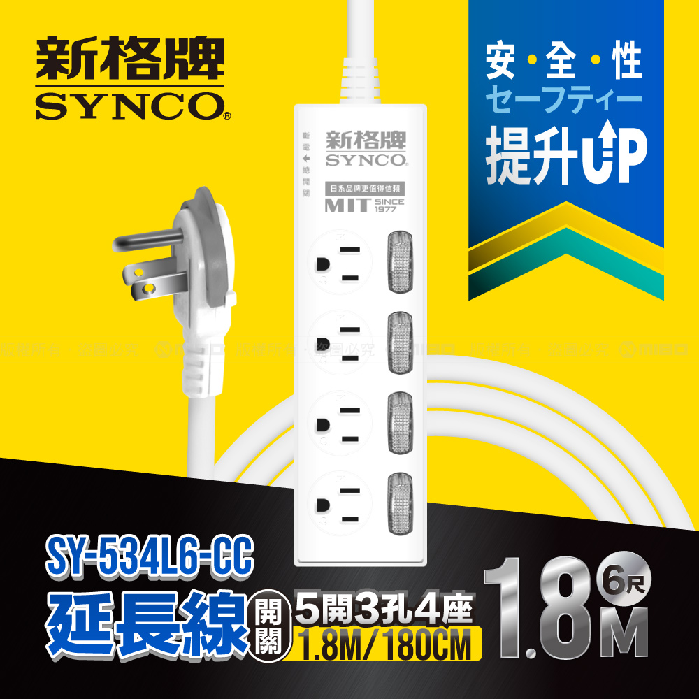 SYNCO 新格 牌 5開3孔4座6尺延長線1.8M SY-534L6-CC
