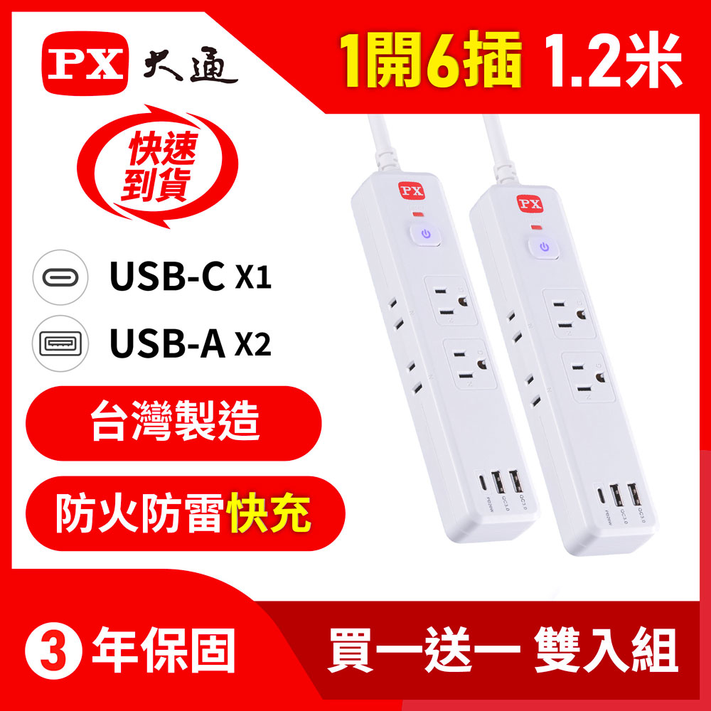 PX 大通 買一送一 2入組 PX 大通 1切6座4尺USB電源延長線 1.2M 1.2米(PEC-316P4W)