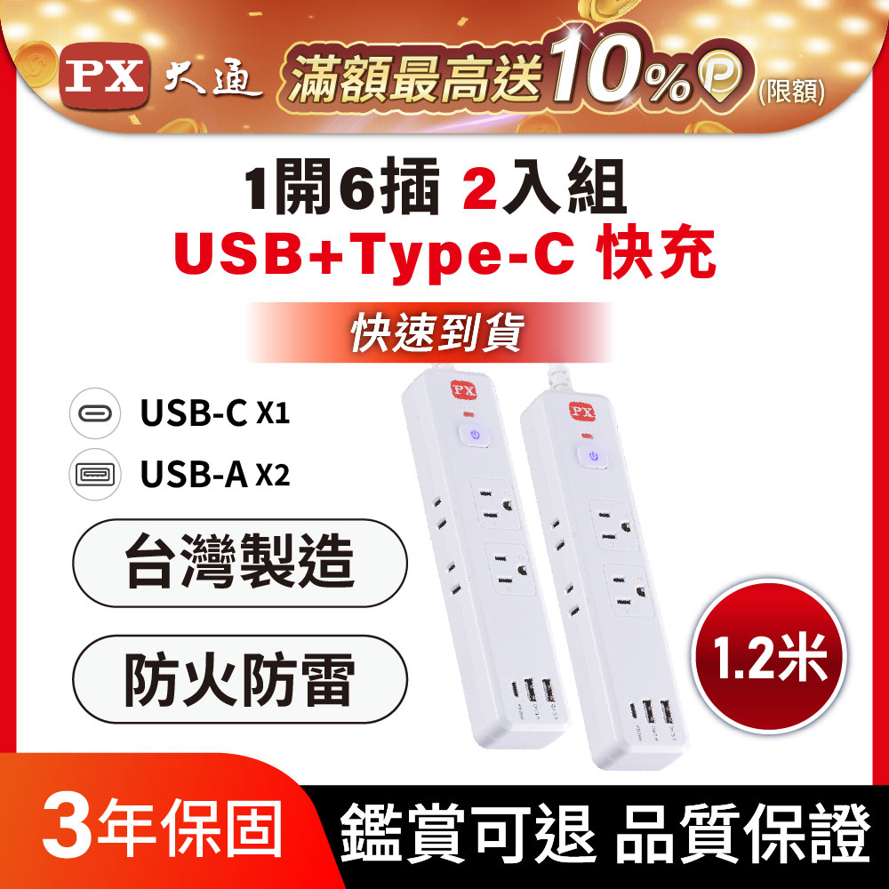PX 大通 買一送一 2入組 PX 大通 1切6座4尺USB電源延長線 台灣製造 1.2M 1.2米(PEC-316P4W)