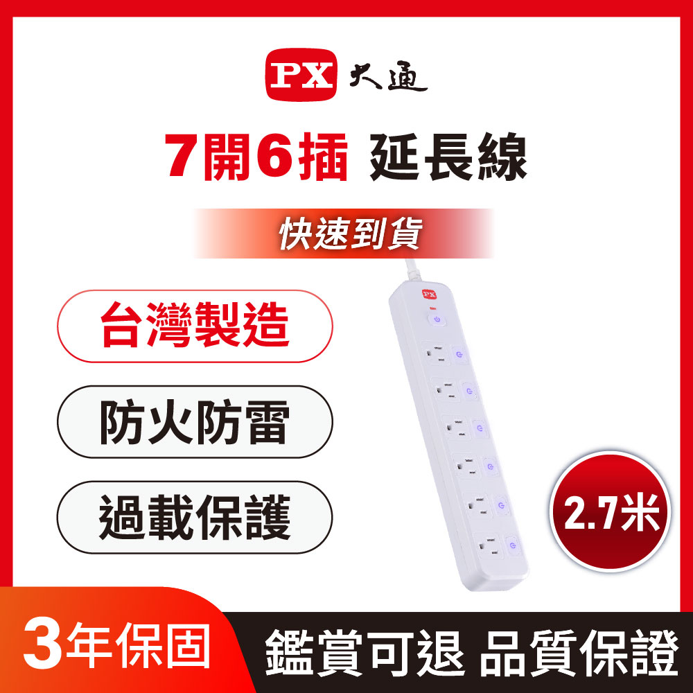 *PEC-3769W 7切6座3孔9尺 電源延長線  2.7米/2.7M