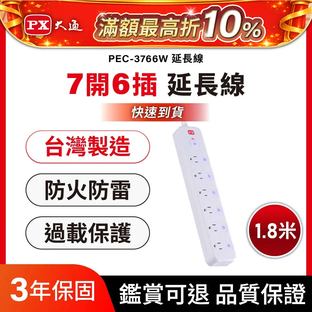 7切6座6尺電源延長線 台灣製造 過載自動斷電 防火防雷突波 1.8M 1.8米(PEC-3766W)